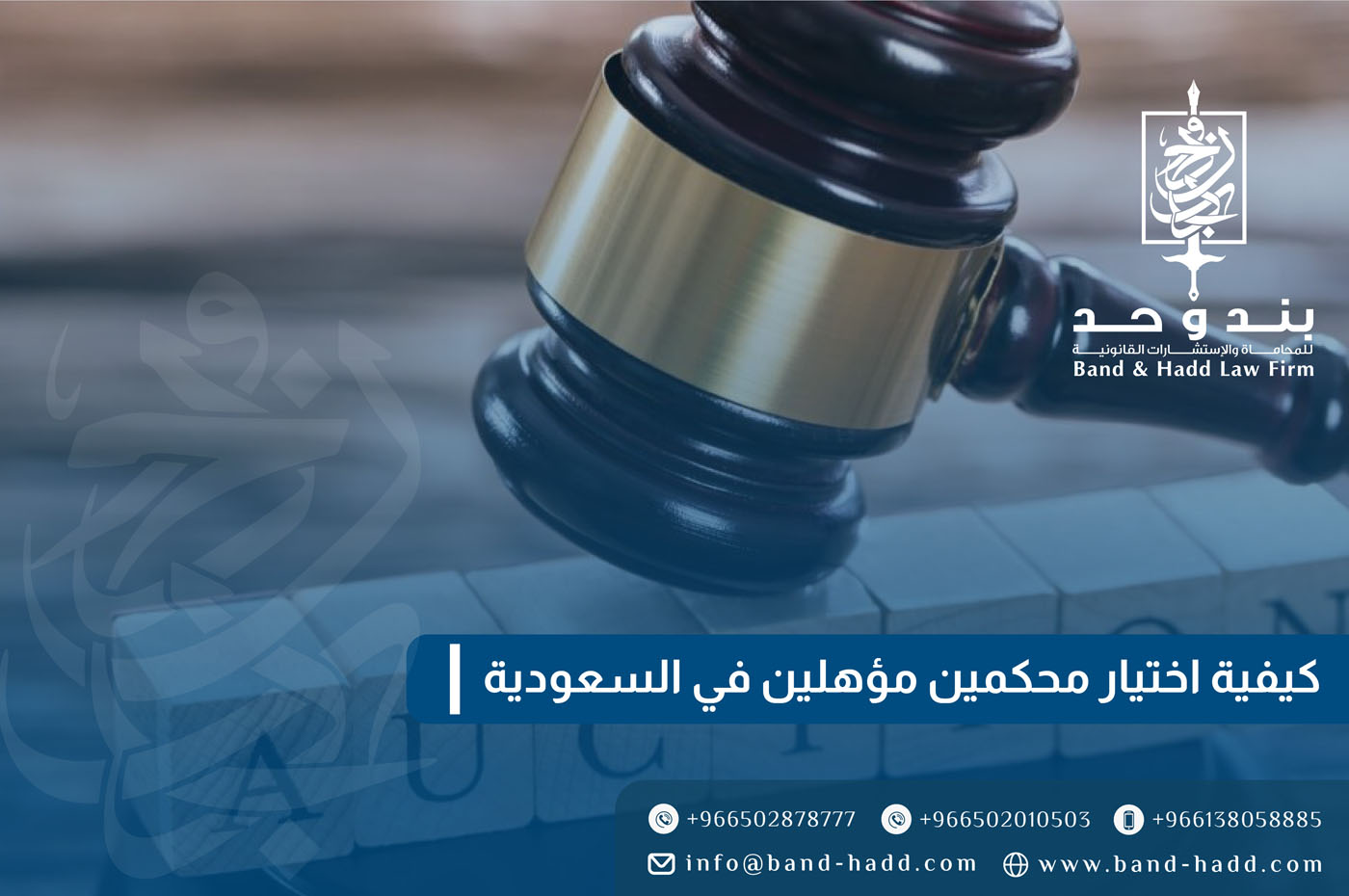 كيفية اختيار محكمين مؤهلين في السعودية | أفضل محامي تحكيم في الدمام